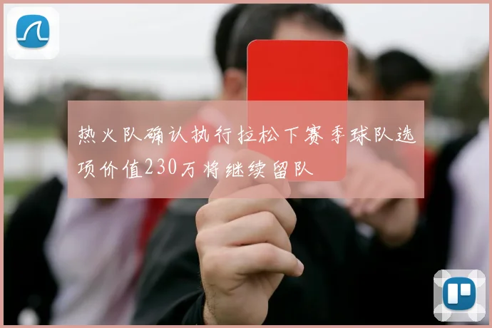 热火队确认执行拉松下赛季球队选项价值230万将继续留队
