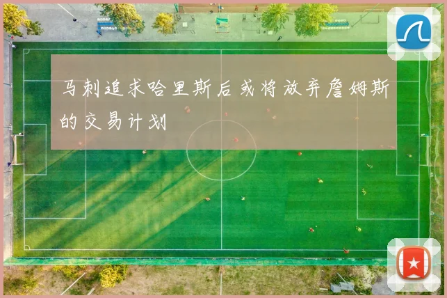 马刺追求哈里斯后或将放弃詹姆斯的交易计划