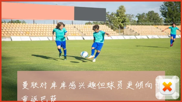 曼联对库库感兴趣但球员更倾向于重返巴萨