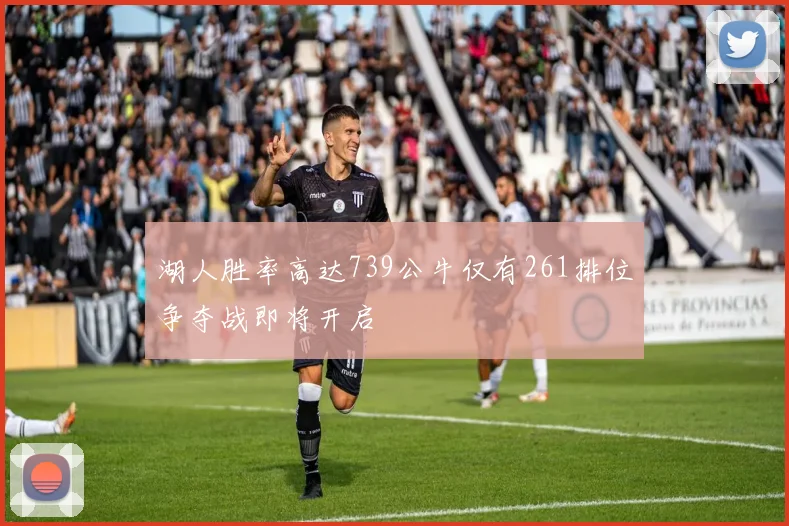 湖人胜率高达739公牛仅有261排位争夺战即将开启