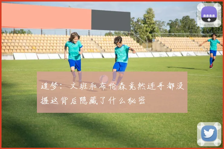 追梦：文班和布伦森竟然连手都没握这背后隐藏了什么秘密