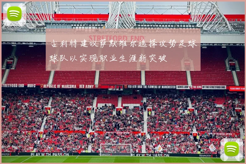 古利特建议萨默维尔选择攻势足球球队以实现职业生涯新突破