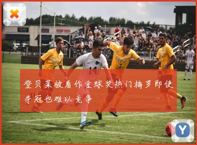 登贝莱被看作金球奖热门梅罗即使夺冠也难以竞争